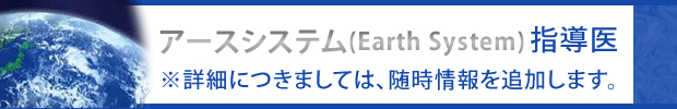 アースシステム(Earth　System)指導医